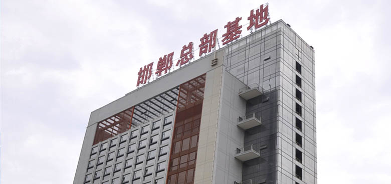 邯郸总部基地